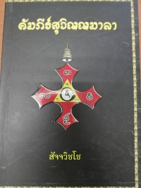 คัมภีร์สุวิณณมาลา