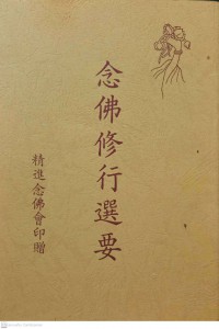 念佛修行選要 Niànfó xiūxíng xuǎn yào ****