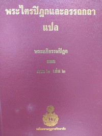 พระไตรปิฎกและอรรถกถาแปล พระอภิธรรมปิฎก ปัฏฐาน ภาค 2 เล่ม 2