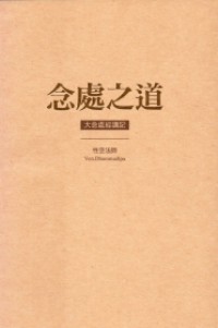 念處之道 : 大念處經講記 Nian chu zhi dao : da nian chu jing jiang ji