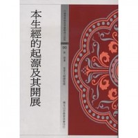 本生經的起源及其開展 Ben sheng jing de qi yuan ji qi gai zhan