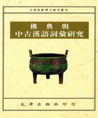 佛典與中古漢語詞彙硏究 Fo dian yu zhong gu Han yu ci hui yan jiu