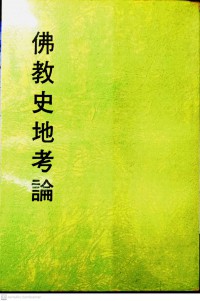 妙云集下编之九 佛教史地考论 Miào yúnjí xià biān zhī jiǔ fójiào shǐ dì kǎo lùn