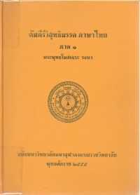 คัมภีร์วิสุทธิมรรค ภาษาไทย ภาค 1