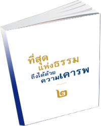 ที่สุดแห่งธรรมถึงได้ด้วยความเคารพ เล่ม 2