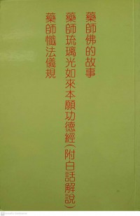 藥師佛的故事、藥師琉璃光如來本願功德經（附白話解說）、藥師懺法義規 Yàoshī fó de gùshì, yàoshī liúlí guāng rúlái běnyuàn gōngdé jīng (fù báihuà jiěshuō), yàoshī chànfǎ yìguī  ****เรื่องราวของพระไภษัชยคุรุไวฑูรยประภาตถาคต,