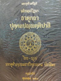 อภิธมฺมปิฏเก ธาตุกถา ปุคฺคลปญฺญตฺติปาลิ