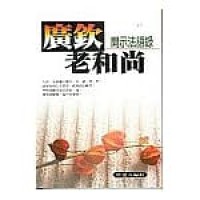 廣欽老和尚開示法語錄 Guangqin lao he shang kai shi fa yu lu