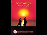 พระวินัยปิฎก (Vinaya pitaka)