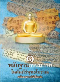 หลักฐานธรรมกายในคัมภีร์พุทธโบราณ ๑ ฉบับรวมงานวิจัยโดยย่อ