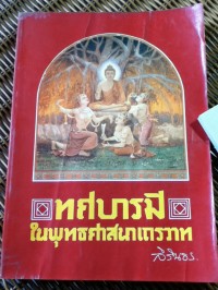 ทศบารมีในพุทธศาสนาเถรวาท / พระราชวิทยานิพนธ์ สมเด็จพระเทพรัตนราชสุดาฯ สยามบรมราชกุมารี