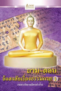 ถาม-ตอบ ข้อสงสัยเรื่องธรรมกาย ๑