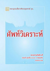 ศัพท์วิเคราะห์