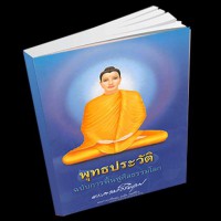 พุทธประวัติ ฉบับ ฟื้นฟูศีลธรรมโลก