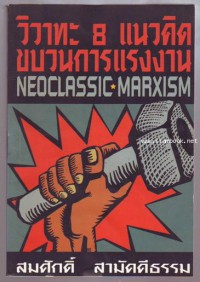 วิวาทะ 8 แนวคิดขบวนการแรงงาน : Neoclassic & Marxism