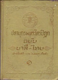 ปทานุกรม ฉบับ บลี-ไทย (อ-อธิเสติ รวม ๖,๘๘๗ ศัพท์) ๑