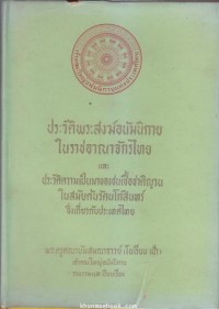 ประวัติพระสงฆ์อนัมนิกายในราชอาณาจักรไทย และ ประวัติความเป็นมาของชนเชื้อชาติญวนในสมัยต้นรัตนโกสินทร์ซึ่งเกี่ยวกับประเทศไทย