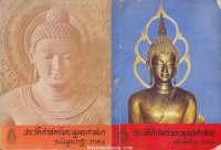 ประวัติศาสตร์พระพุทธศาสนา ฉบับมุขปาฐะ ภาค ๒