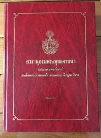 สารานุกรมพระพุทธศาสนา : ประมวลจากพระนิพนธ์ สมเด็จพระมหาสมณเจ้า กรมพระยาวชิรญาณวโรรส