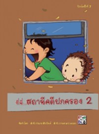 ที่นี่... สถานีปกครอง 2